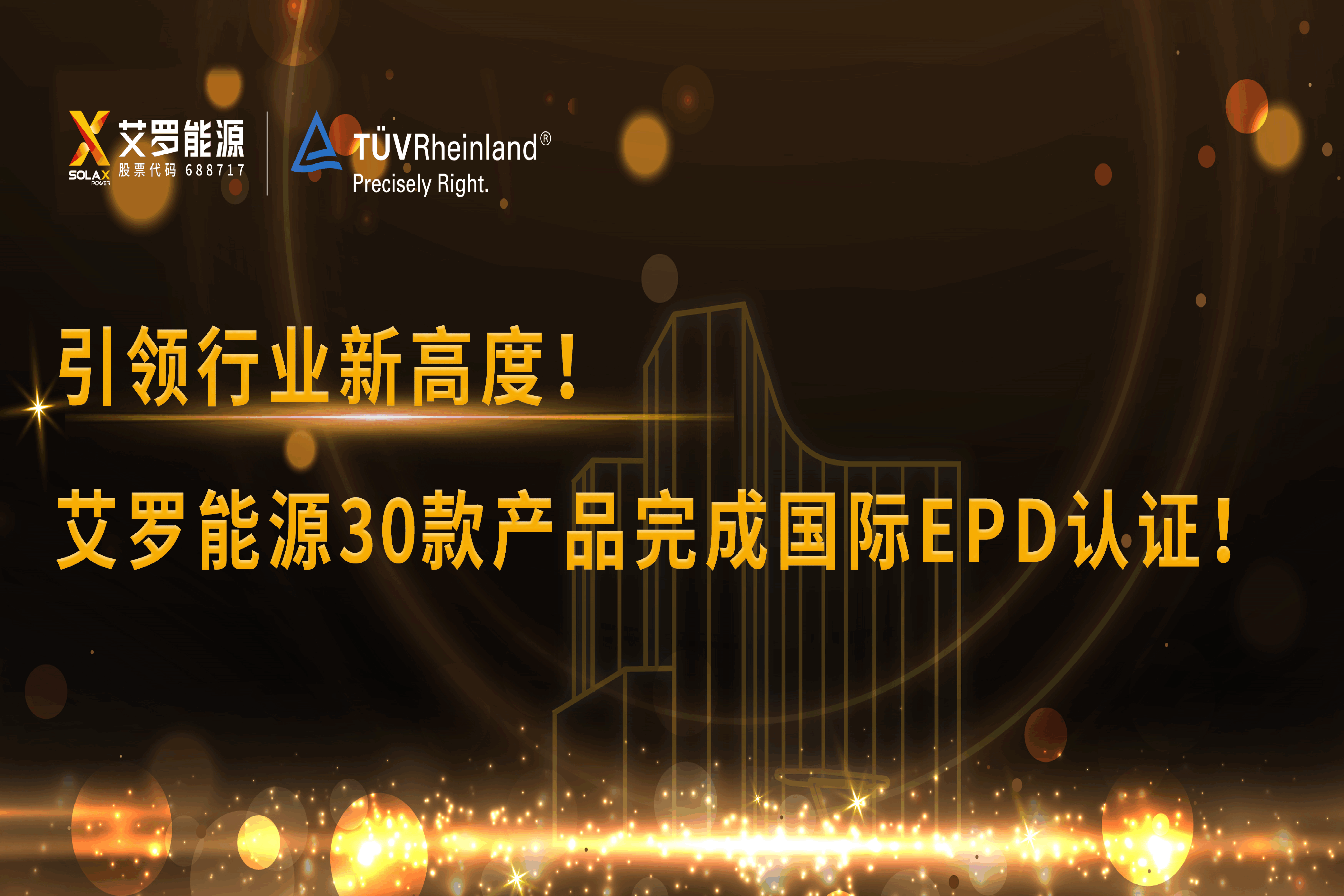 企业资讯 | 引领行业新高度！尊龙时凯能源30款产品完成国际EPD认证!